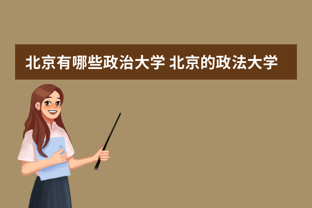 北京有哪些政治大学 北京的政法大学有哪些